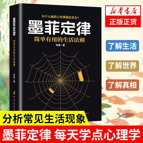 墨菲定律简单有用的生活法则思维解码人性的弱点成功新华书店-图0