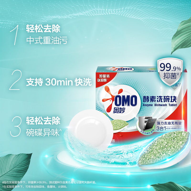 奥妙3合1酵素洗碗块洗涤剂小绿叶99.9%抑菌大型洗碗机_洗护清洁剂_卫生巾_纸_香薰