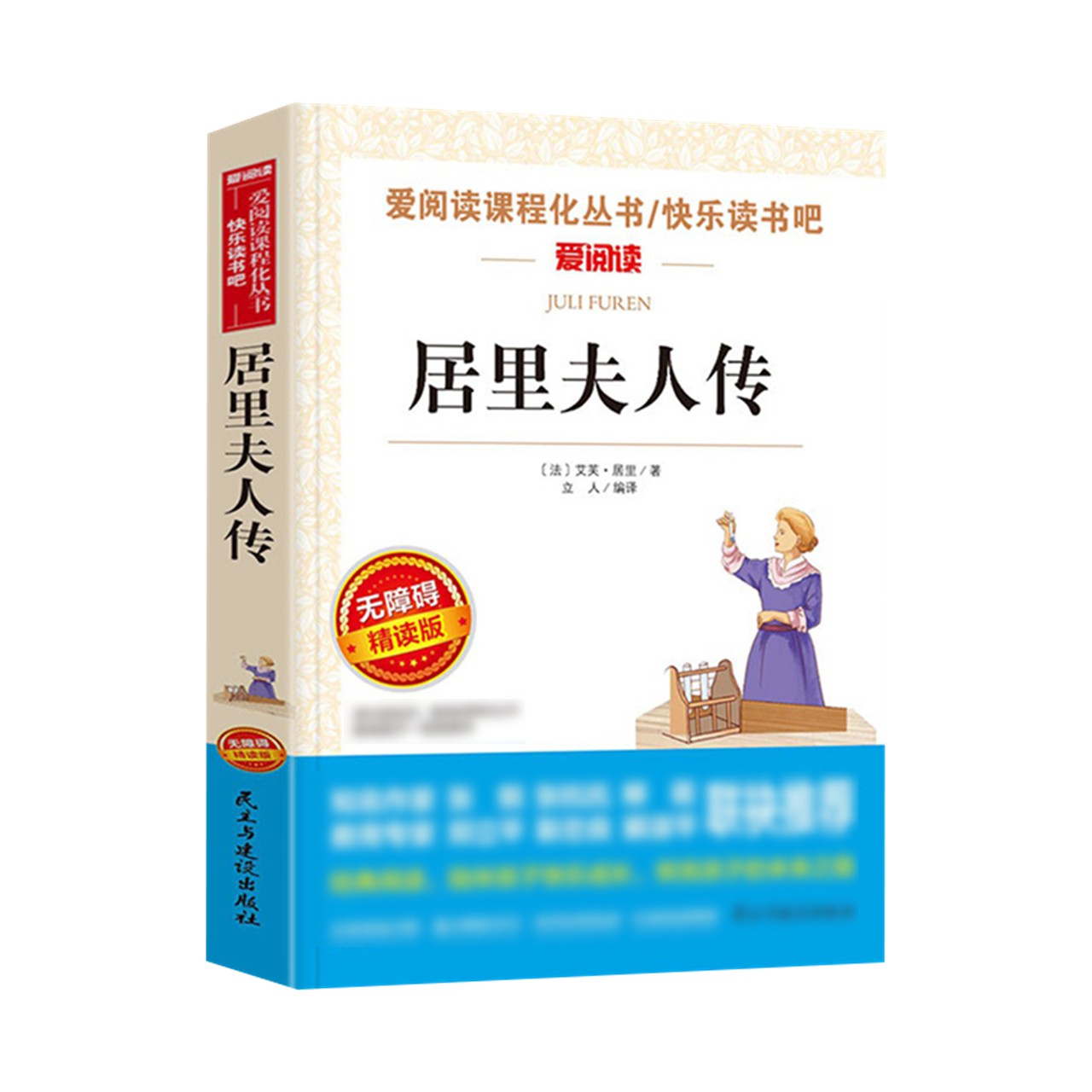 居里夫人传精读版中小学生语文课内外拓展阅读外国文学新华书店 - 图3