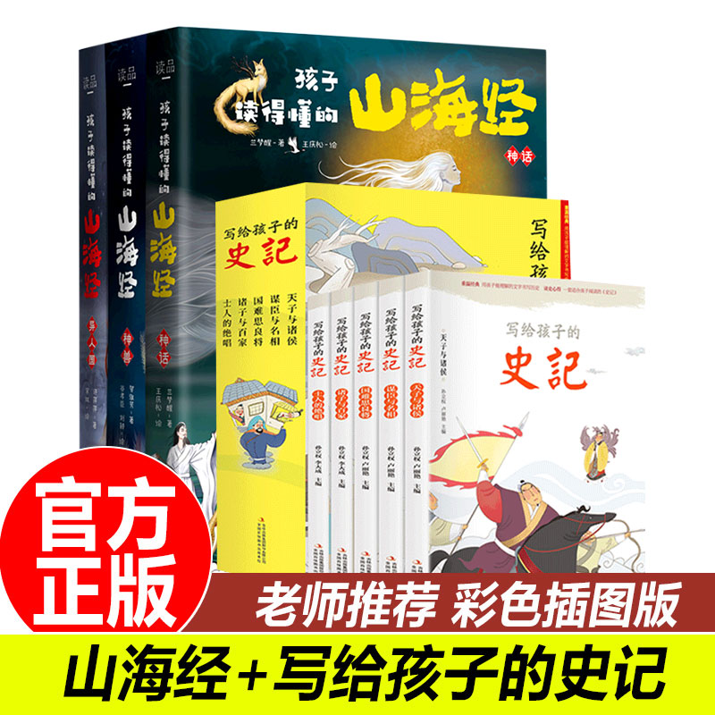 刘媛媛推荐孩子读得懂的山海经3册 写给孩子的史记青少年版5册 - 图1