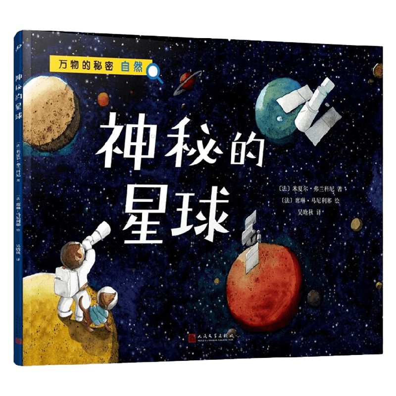 神秘的星球（万物的秘密.自然）（新版） - 图1