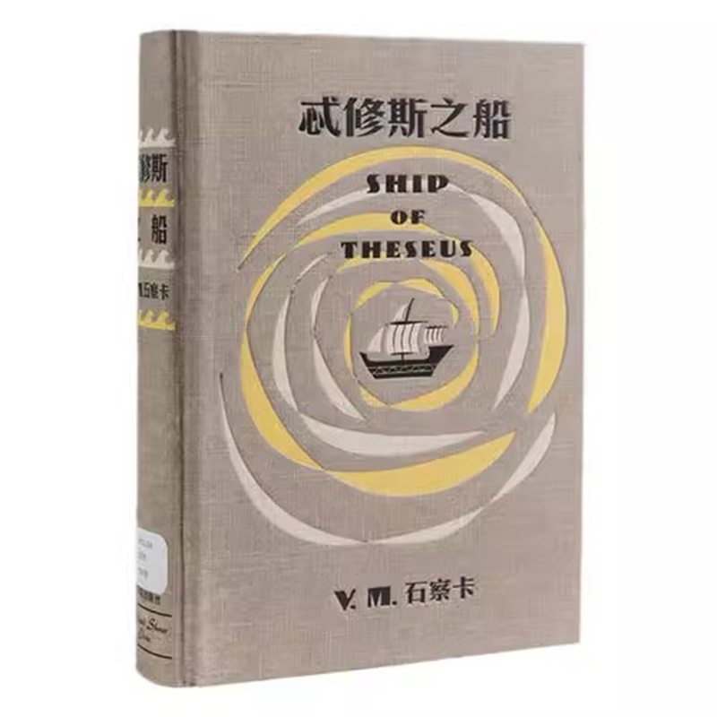 S.忒修斯之船简体中文典藏复刻版忒修斯之船星球大战7导演S.(美)-图2