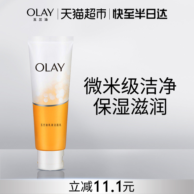 OLAY/玉兰油乳液洗面奶清洁温和保湿洁面乳护肤女士