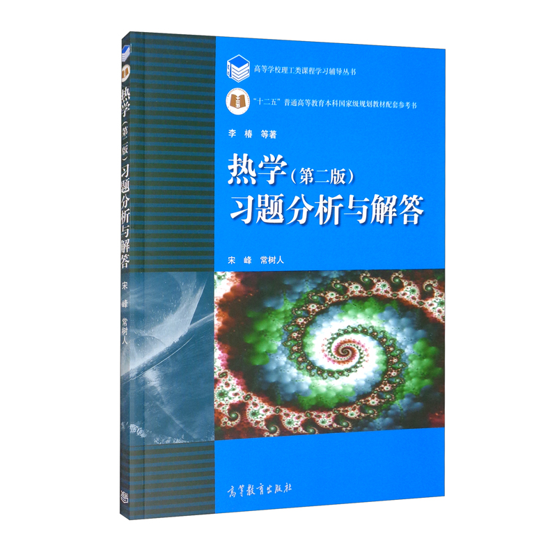 热学第二版习题分析与解答作为使用李椿等编著的热学第二版的-图3