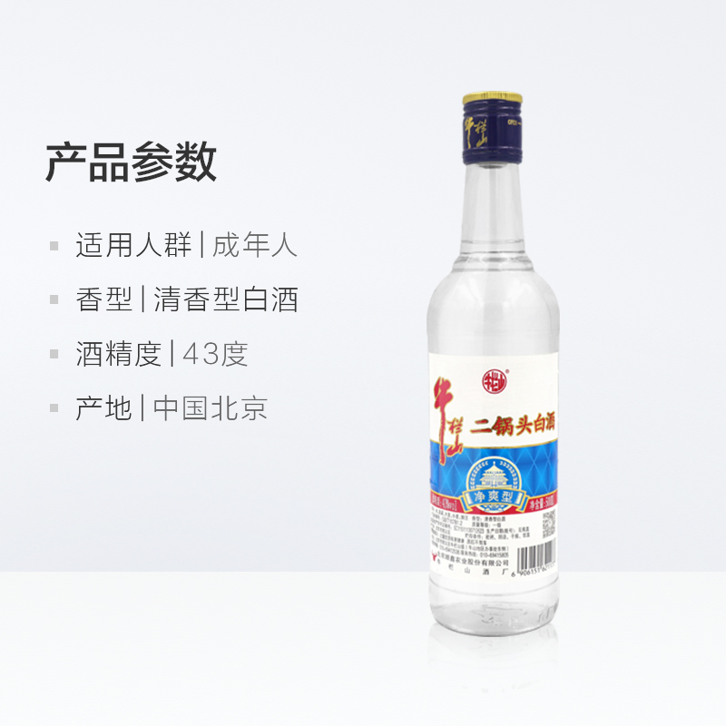 牛栏山二锅头白酒43度净爽型酒水500ml*12瓶口感清香型酒类整箱装