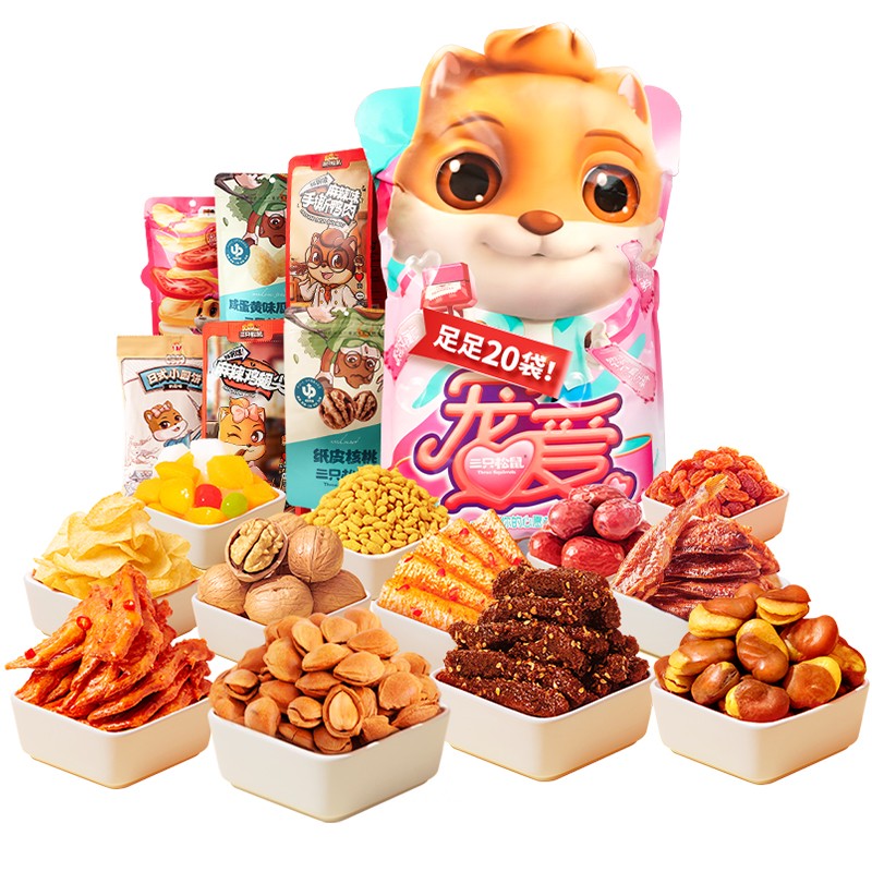三只松鼠宠爱零食大礼包1841g送女友礼物生日吃货小零食品休闲
