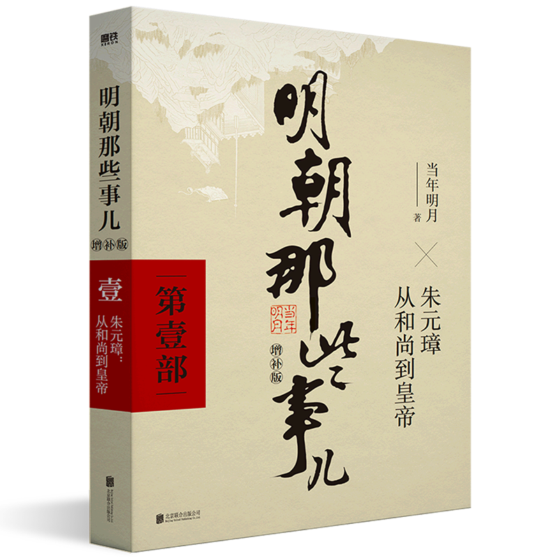 包邮明朝那些事儿:第1部朱元璋从和尚到皇帝增补版当年明月著-图1