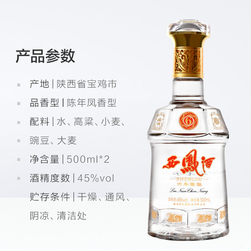 西凤酒45度6年陈酿凤香型白酒500ml*2瓶中华老字号滴滴珍贵送礼盒 - 图3