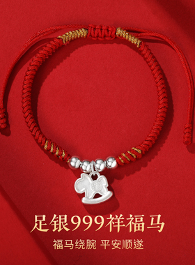 银意坊足银999马上有福手链