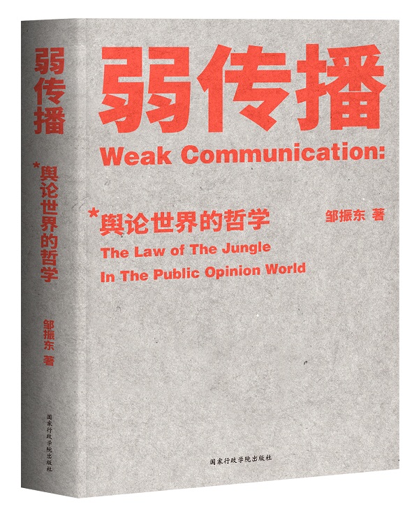 弱传播揭秘舆论世界法则、战术和原理的经典著作社会科学畅销书 - 图2