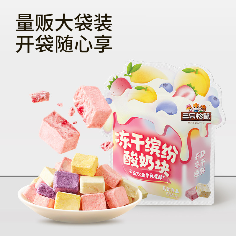 三只松鼠冻干水果酸奶块约100小包混合味草莓蓝莓水果味零食小吃,淘宝优惠券,粉丝福利购,淘宝优惠卷