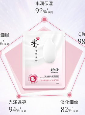 美加净酵米系列补水保湿面膜