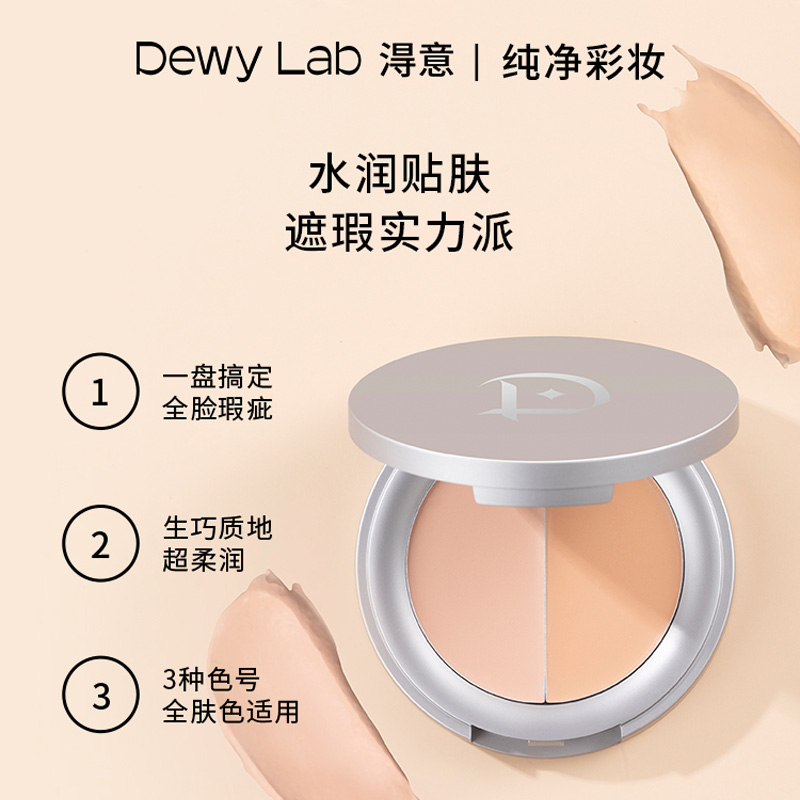 Dewy Lab淂意得意双色遮瑕膏盘生巧滋润遮黑眼圈泪沟透气修饰肤色 - 图3