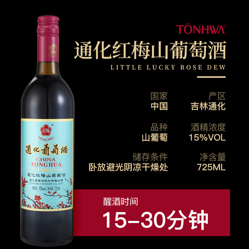 通化红梅山葡萄甜红葡萄酒15度