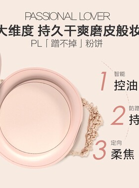 恋火粉饼智能控油服帖不卡粉
