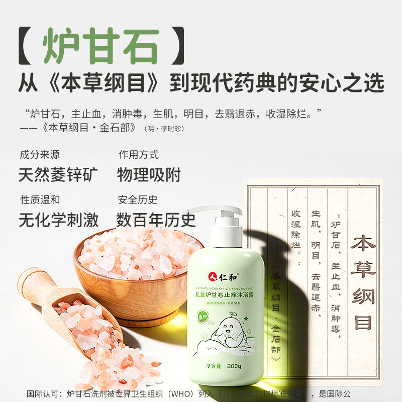 仁和宝宝儿童炉甘石沐浴露止痒去污温和不刺激