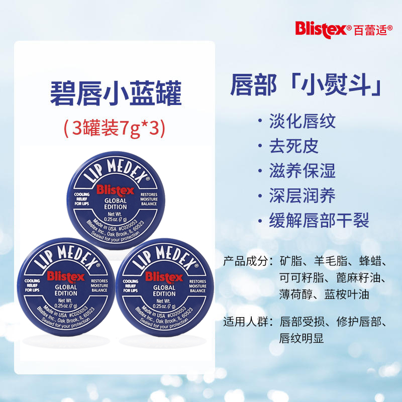 BLISTEX/百蕾适碧唇小蓝罐润唇膏7gX3罐 - 图1