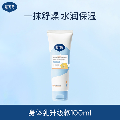 戴可思婴儿金盏花身体乳