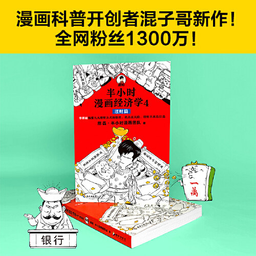 半小时漫画经济学4 理财篇 投资理财股票基金定投期货新华书店 - 图0