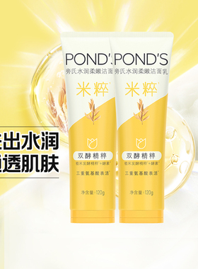 Ponds/旁氏焕采净澈系列米粹润泽洁面乳120g*2支水润柔嫩