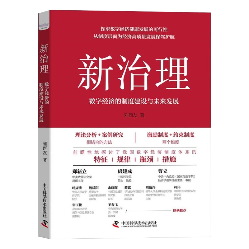 新治理 数字经济的制度建设与未来发展 刘西友 著 新华书店 - 图3