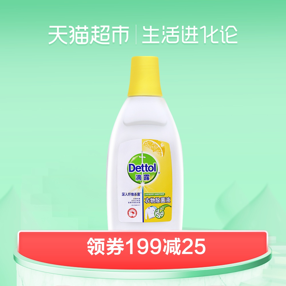 Dettol/滴露清新檸檬內外衣嬰兒衣物除菌液750ml 洗衣消毒 除蟎*