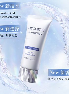 黛珂SPF30-SPF50+防晒乳霜