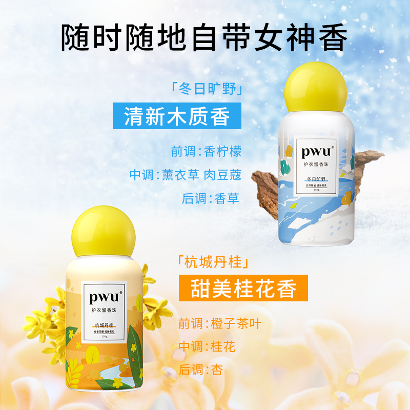 PWU衣物清洁护衣留香珠除螨除菌柔顺护衣洗衣香珠(杭城丹桂)150g - 图3