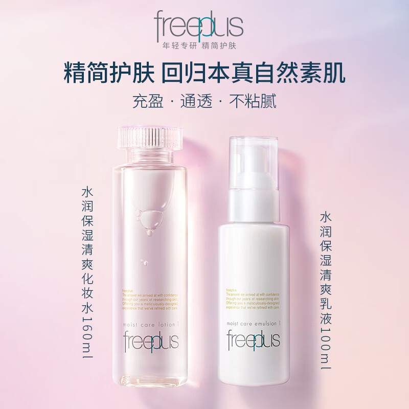 Freeplus/芙丽芳丝修护清爽型2件套160ml+100ml护肤品补水套装 - 图0