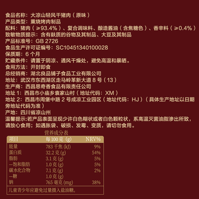 良品铺子大凉山风味轻风干猪肉干