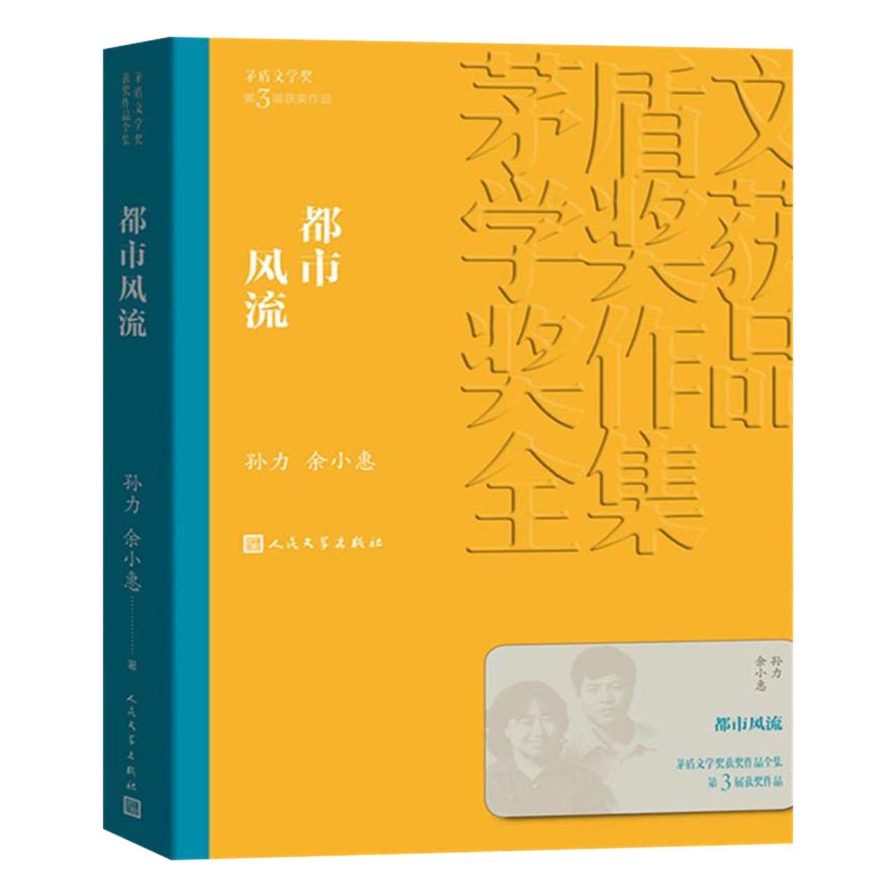 都市风流 孙力余小惠著 茅盾文学奖获奖作品全集新华书店 - 图3