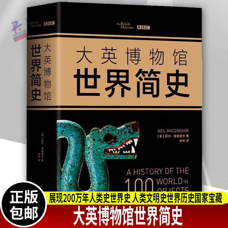 正版大英博物馆世界简史2017精装版人类文明史世界历史科普书籍-图2