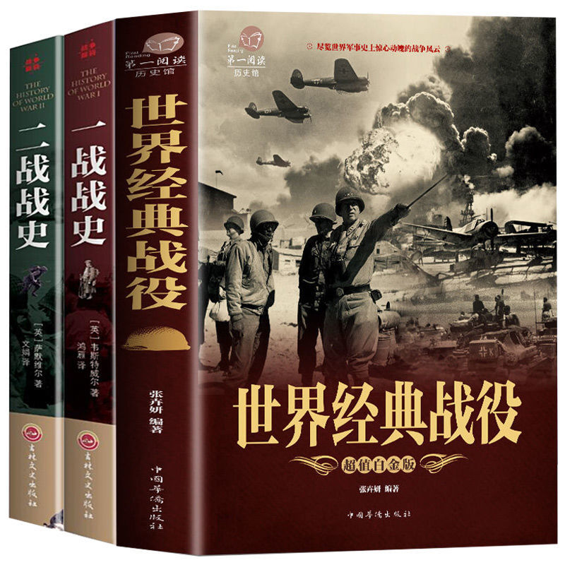 【3本套】世界经典战役+一战战史+二战战史  新华书店 - 图3