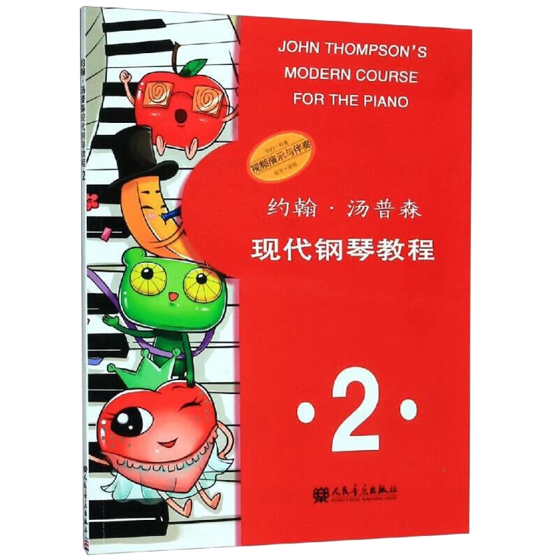 约翰.汤普森现代钢琴教程(2) 大汤简易钢琴教程新华书店书籍