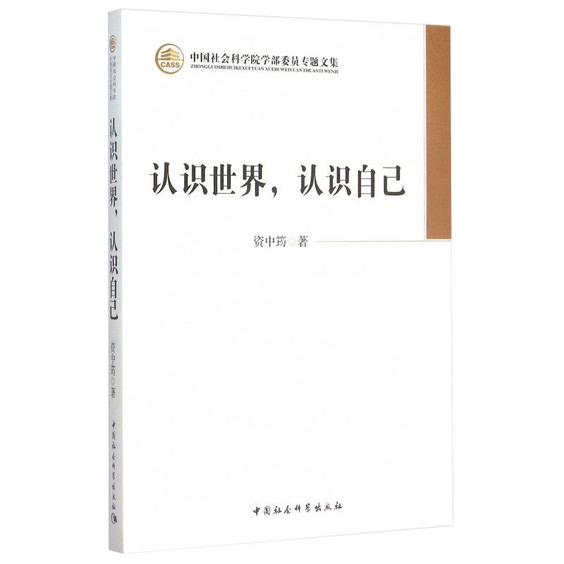 认识世界认识自己/中国社会科学院学部委员专题文集-图1