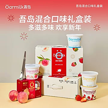 Oarmilk吾岛酸奶新年礼盒 送礼佳品[4元优惠券]-寻折猪