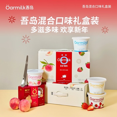 Oarmilk吾岛新年礼盒酸奶