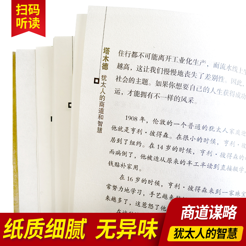 正版包邮 塔木德犹太人的经商智慧与处世圣经成功励志人生哲理书 - 图2