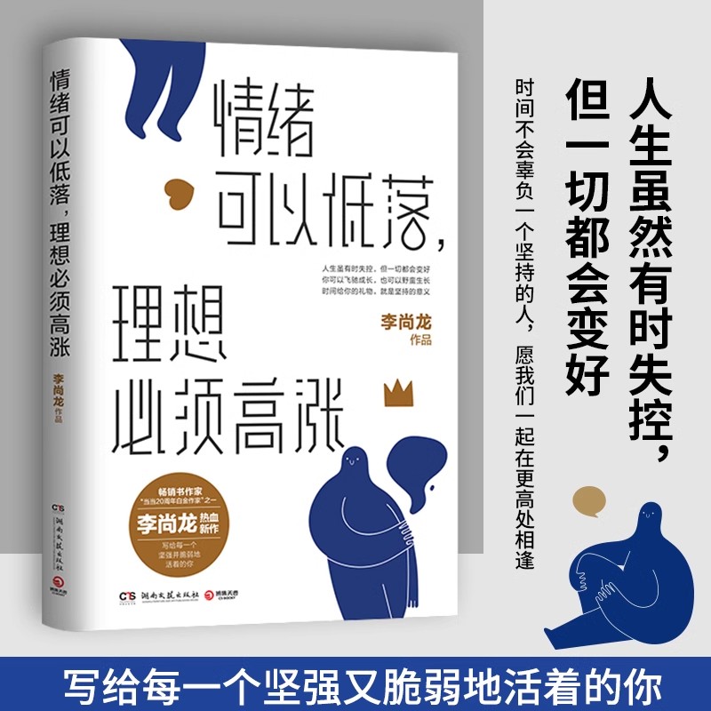 情绪可以低落，理想必须高涨（畅销书作家李尚龙热血励志新作）-图3