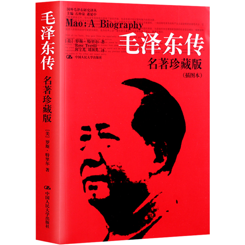 正版包邮毛泽东传名著珍藏版插图本 罗斯特里尔著人物传记畅销书 - 图1