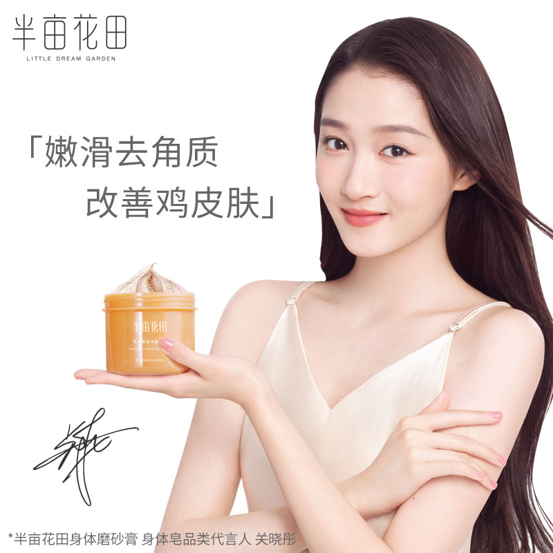 天猫超市半亩花田浴盐沐浴盐乳木果磨砂膏250g去角质去鸡皮去除毛囊2