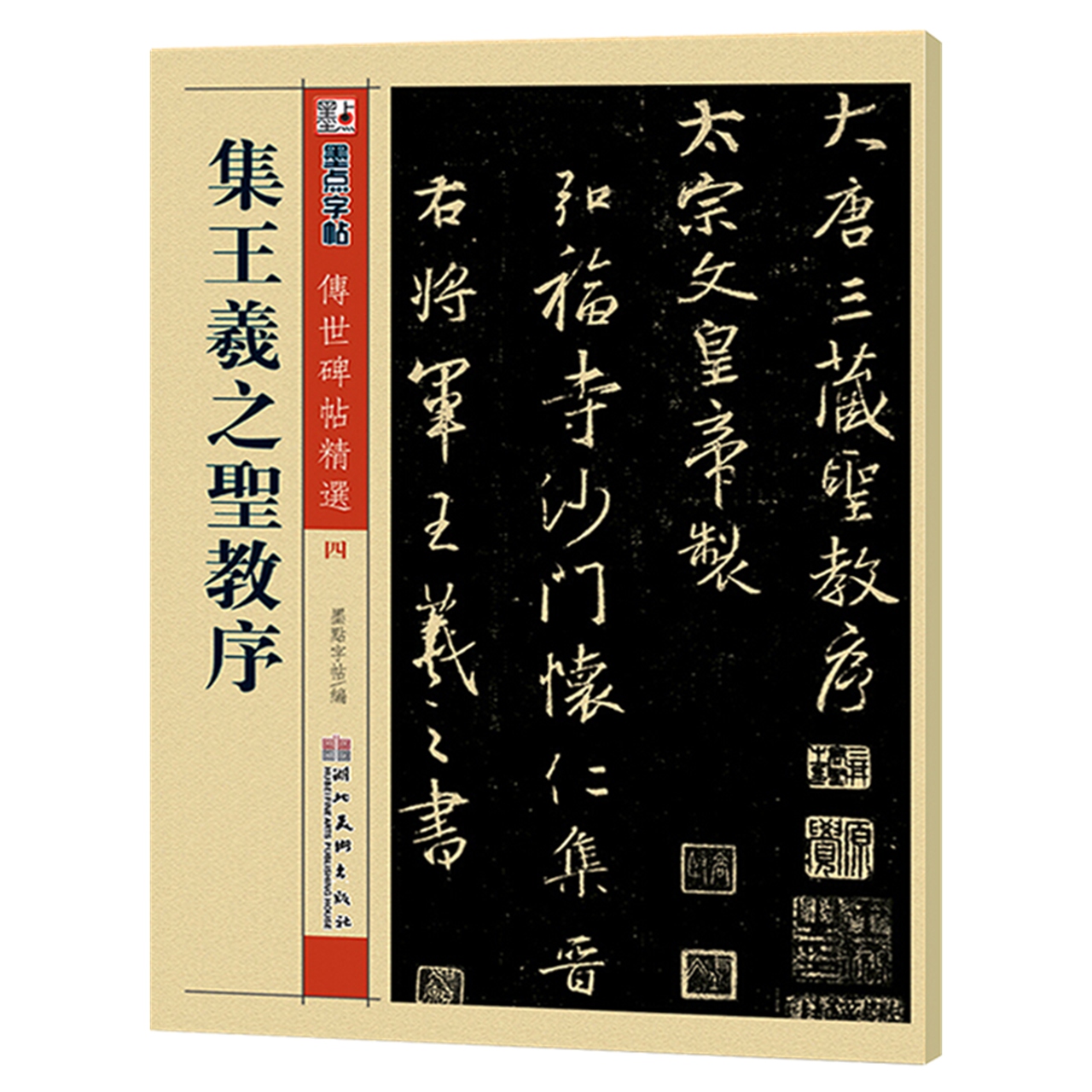 集王羲之圣教序墨点字帖历代碑帖精粹唐怀仁集原碑新华书店 - 图3