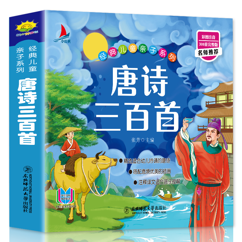 唐诗三百首幼儿早教正版全集小学生注音版古诗儿童书籍新华书店 - 图3