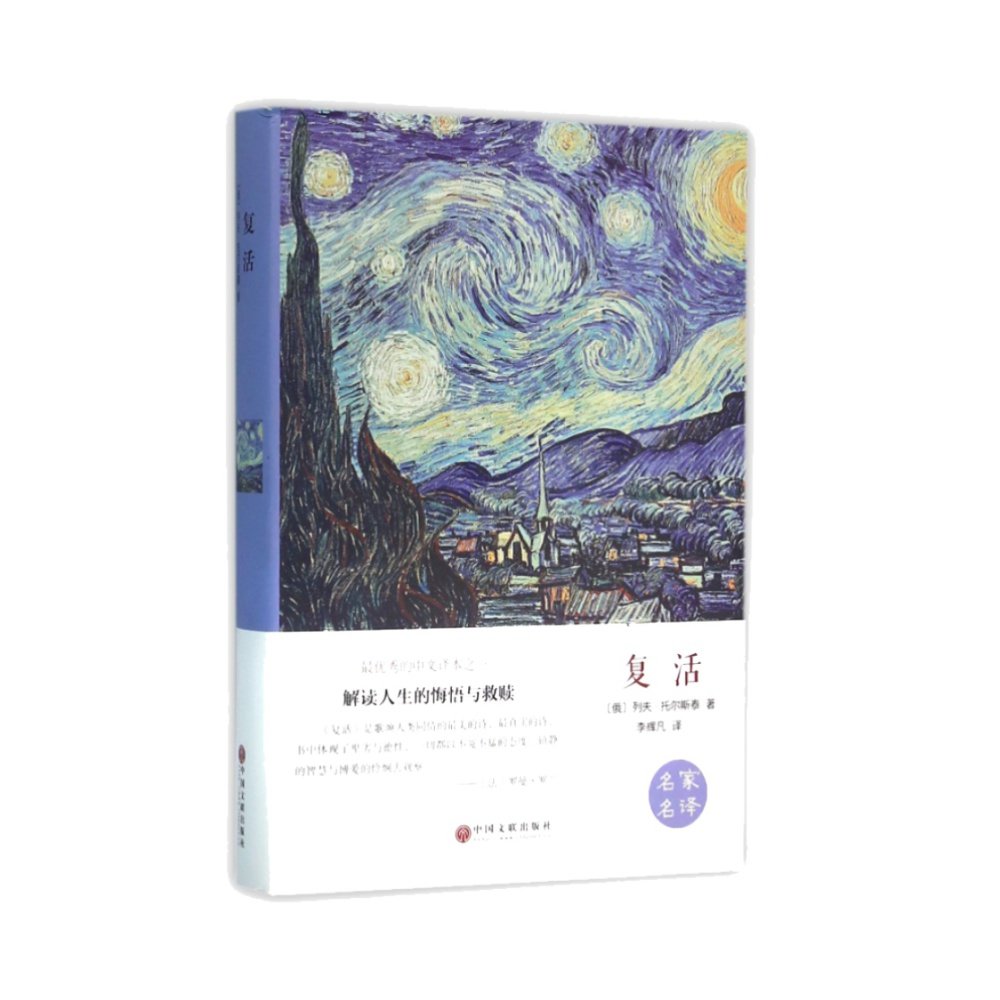 复活书正版原著列夫托尔斯泰中文版经典世界名著外国文学长篇小说_虎窝淘