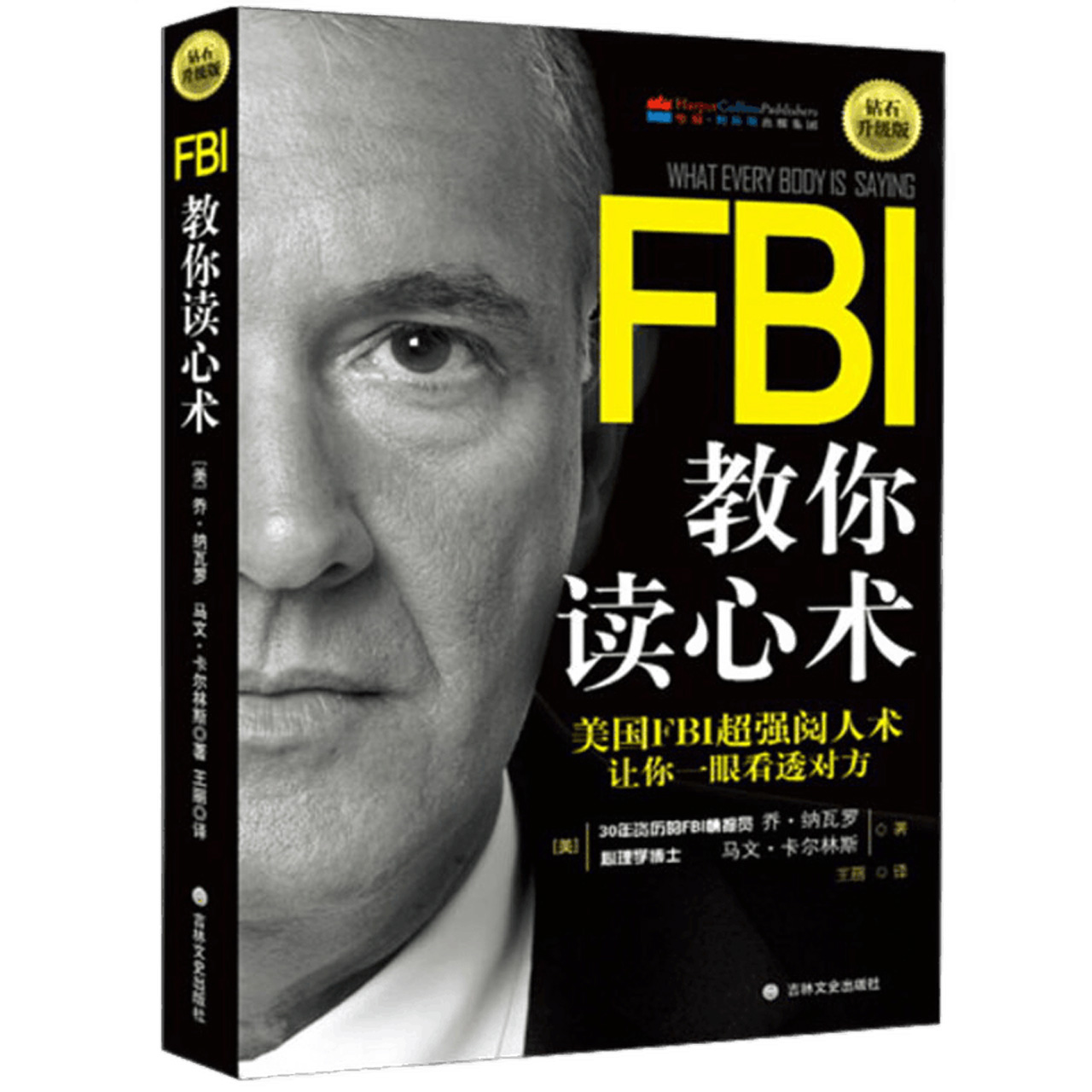 FBI教你读心术钻石升级版看透对方朋友相处职场交际新华书店-图2