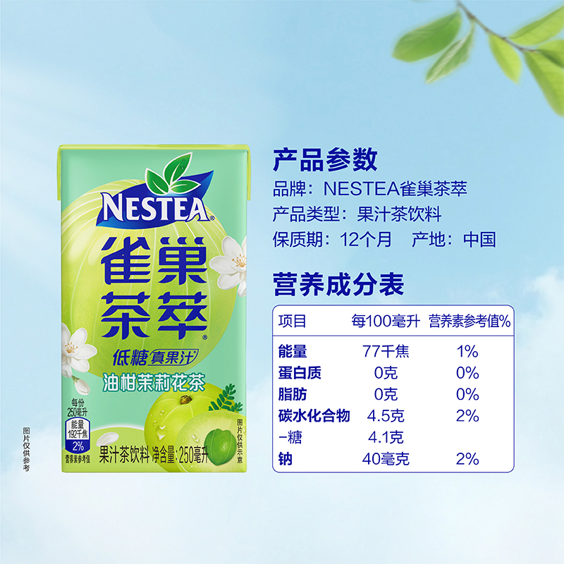 【蜜蜂惊喜社】雀巢茶萃油柑茉莉花茶果汁茶饮料250ml*24包整箱-图3