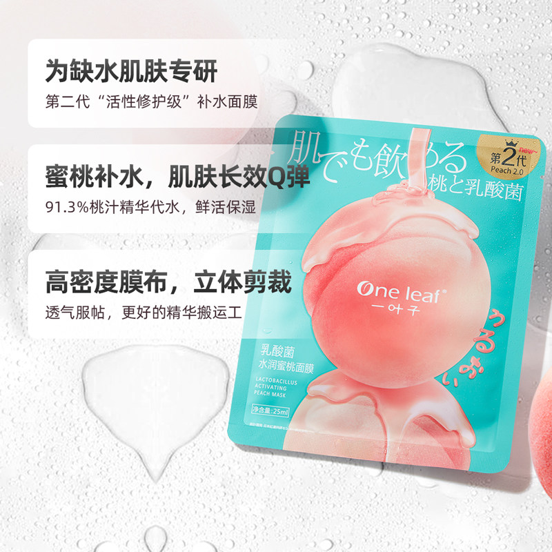 一叶子乳酸菌桃子5片补水保湿面膜 天猫超市贴片面膜