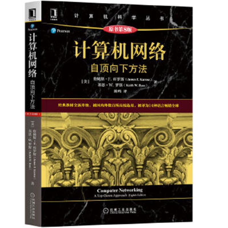 计算机网络：自顶向下方法（原书第8版）高校教材网络教程计算机 - 图3