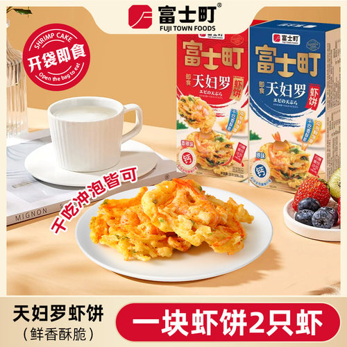 富士町即食天妇罗虾饼鲜香酥脆早餐轻食零食干吃冲泡10g*10包/盒 - 图0