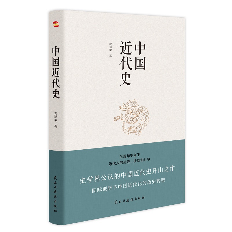 中国近代史 蒋廷黻著从鸦片战争到辛亥革命 从洋务运动到百日维新 - 图0